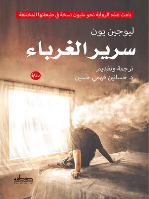 cover image of سرير الغرباء